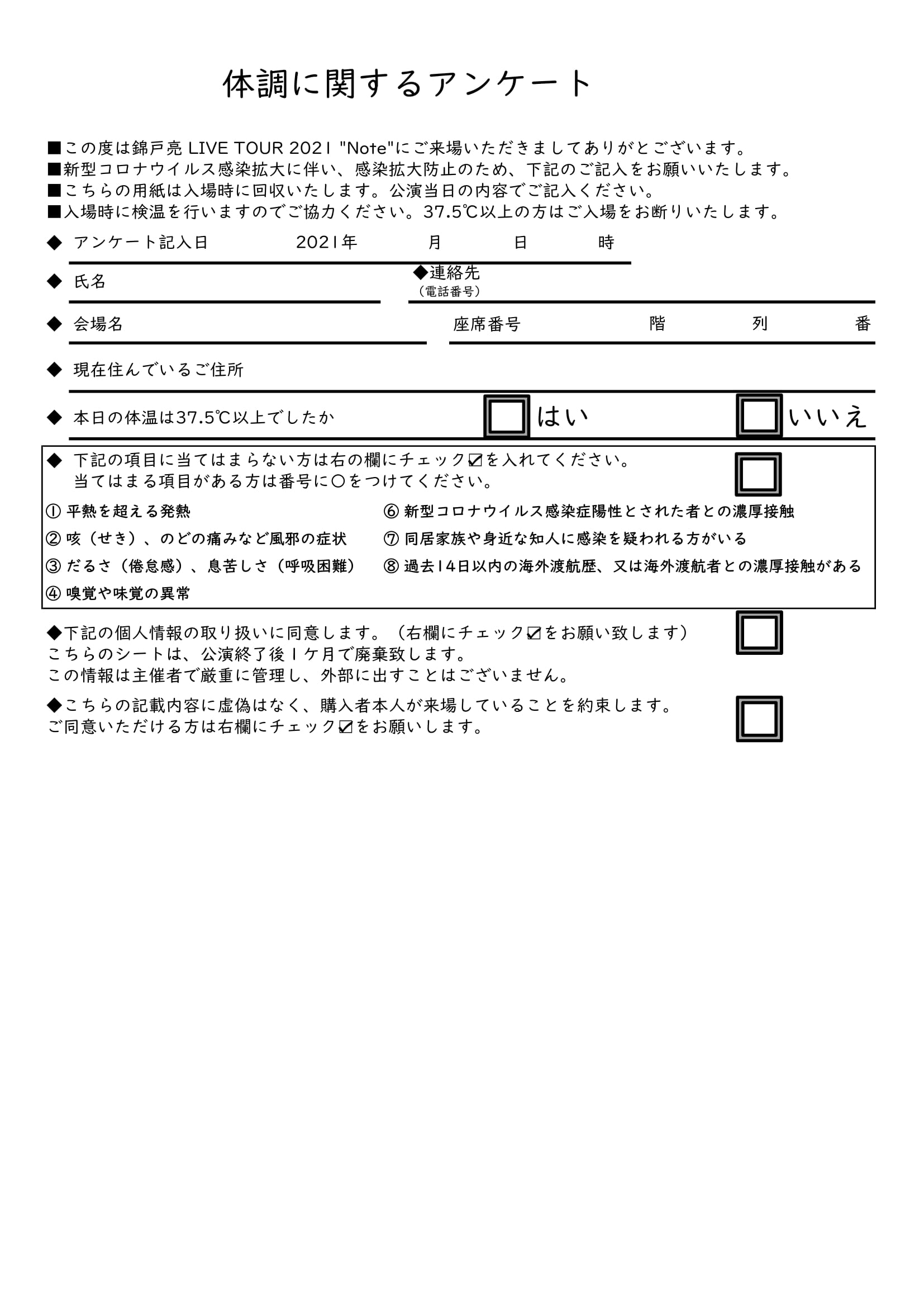 重要 錦戸亮live Tour 21 Note 紙チケットをお待ちのお客様へ 体調に関するアンケートについて 4 21更新